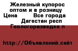 Железный купорос оптом и в розницу › Цена ­ 55 - Все города  »    . Дагестан респ.,Геологоразведка п.